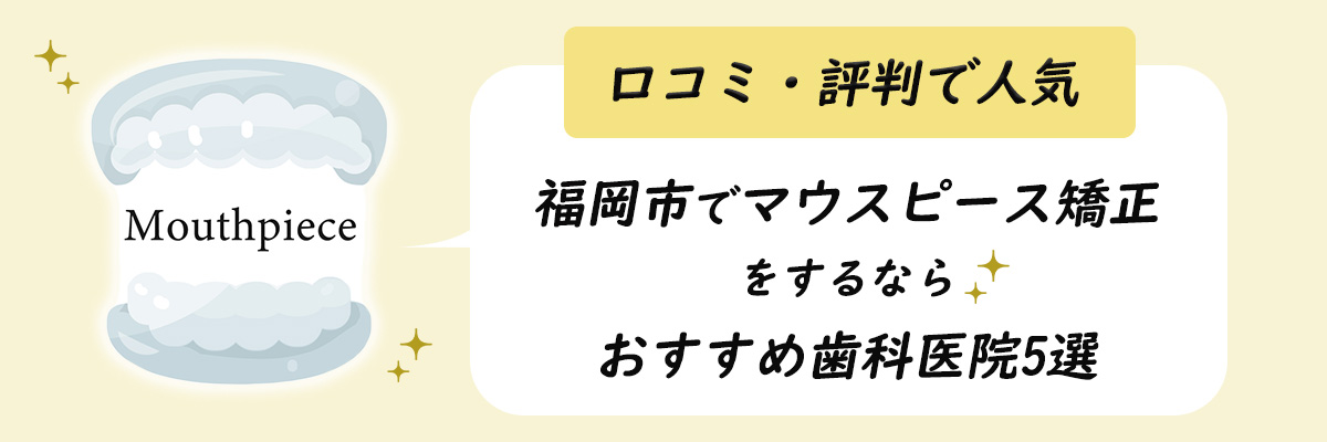 福岡市でマウスピース矯正をするならおすすめ歯科医院5選｜口コミ・評判で人気